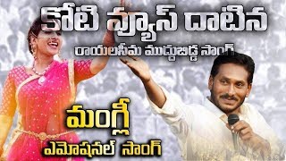 రాయలసీమ ముద్దుబిడ్డ Singer Mangli Special Song on YS Jagan  Rayalaseema muddu bidda [upl. by Laamaj851]