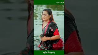 বেক্কল জামাই যখন গোসল করতে দেখে ফেলে akhomo hasan natok banglanatok shorts [upl. by Eul]