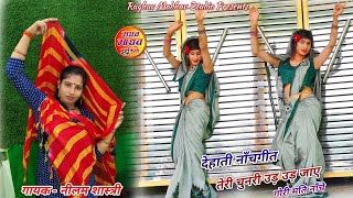 तेरी चुनरी उड उड जाए गोरी मति नाँचे  गायकनीलम शास्त्री dance dehatinachgeet raghavmadhavstudio [upl. by Annayrb696]