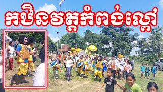 ដង្ហែកឋិនទានវត្តគិរីរតនាបុប្ផារាម កំពង់ល្ពៅ ស្រុកសំឡូត [upl. by Nyrol459]