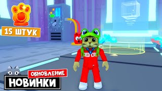 НОВЫЕ ВЕЩИ  15 ЛАПОК в Пет Симулятор 99 роблокс  Pet Simulator 99 roblox  Обновление в игре [upl. by Wyck]