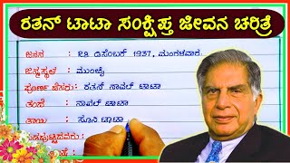 ರತನ್ ಟಾಟಾ ಜೀವನ ಚರಿತ್ರೆ  Ratan Tata speech in Kannada  Ratan Tata jeevana Charitra  Ratan Tata [upl. by Spieler518]