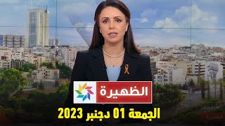 الظهيرة  الجمعة 01 دجنبر 2023 [upl. by Akeemat]