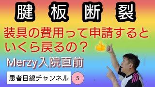 腱板断裂手術後に使用する装具のお値段を申請により一部返金の手順を解説。 [upl. by Emelen874]