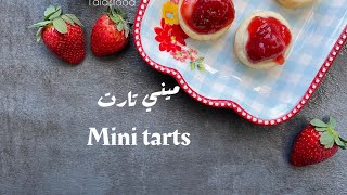 ميني تارت 🍓 تارت بطريقة سهلة mini tarts [upl. by Anij]