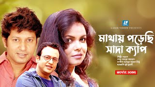 Mathay Porechi Sada Cap  মাথায় পড়েছি সাদা ক্যাপ  Agun  Dui Duari  Bangla Movie Song [upl. by Gascony143]