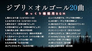 【睡眠用BGM】おやすみジブリ・オルゴールメドレー20曲｜途中広告なし [upl. by Analart]