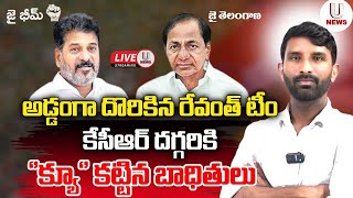 🔴LIVE  అడ్డంగా దొరికిన రేవంత్ టీం కేసీఆర్ దగ్గరికి ‘’క్యూ‘’ కట్టిన బాధితులు  U News [upl. by Inej630]