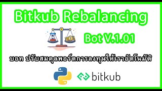 บอท Bitkub Rebalancing Bot V101 บอททำกำไรโดยซื้อถูกขายแพง และปรับสมดุลพอร์ตการลงทุนให้เราอัตโนมัติ [upl. by Osrit]