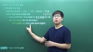 이승우 국어 322강 문장의 구조 2 겹문장  안은 문장  명사절 관형절 부사절 서술절 인용절 [upl. by Redan]