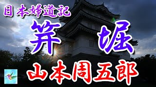 【朗読】日本婦道記 笄堀 山本周五郎 読み手アリア [upl. by Darken]