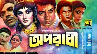 Oporadhi  অপরাধী  Alamgir Nuton Ilias Kanchan amp Diti  Bangla Full Movie [upl. by Melamie793]