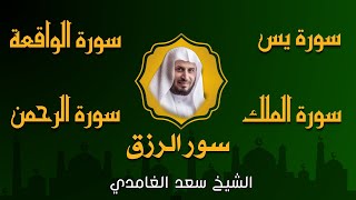 الشيخ سعد الغامدي تلاوة عذبة تريح القلب سورة يس  الواقعة  الرحمن  الملك لزيادة الرزق و البركة [upl. by Gosnell]