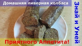 Ливерная колбаса в домашних условиях Рецепт с пошаговым видео [upl. by Eidnim300]