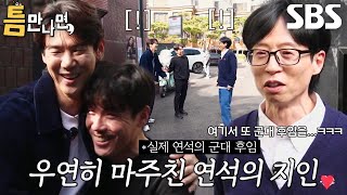 “제 군대 후임이에요” 유연석 길에서 마주친 군대 후임과 반가운 인사 ft 운전병 [upl. by Ajet483]