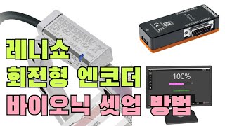 회전형 로터리 엔코더 레니쇼 바이오닉 셋업  LED 수동 셋업  ADTI100 툴킷 사용 셋업 [upl. by Oznol]