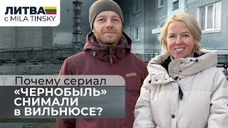 Почему сериал quotЧернобыльquot снимали в Вильнюсе [upl. by Rockel701]