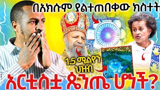 22317በአክሱምያልተጠበቀውክስተትአርስቲስቷጴንጤሆነችሼር [upl. by Anaihk]