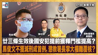 廿三條生效後國安犯提前獲釋門檻提高？馬俊文不獲減刑成首例，懲教署長掌大權難覆核？｜D100新聞天地｜梁家權、陳珏明 [upl. by Bloem439]