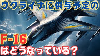 ウクライナ軍へのF16戦闘機の供与はどうなっている？ 当初予定は2024年初め [upl. by Fee]