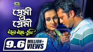 Premi O Premi  প্রেমী ও প্রেমী  Riaz  Purnima  Udit Narayan  Sadhana Sargam  Moner Majhe Tumi [upl. by Findley]