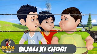 Bijali Ki Chori  बिजली की चोरी   Super Episode  Funny Action Cartoon  Shiva TV Show 2024 Hindi [upl. by Nesyrb742]