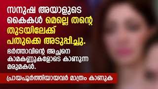 ഭർത്താവിന്റെ അച്ഛനെ കാമകണ്ണുകളോടെ കാണുന്ന മരുമകൾ പ്രായപൂര്‍ത്തിയായവർ മാത്രം കാണുക  PRANAYAMAZHA [upl. by Enirehtakyram]