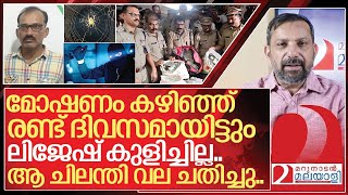 ചിലന്തിവലയിൽ കുടുങ്ങി ലിജേഷ്  Valapattanam Robbery Case [upl. by Nilved]