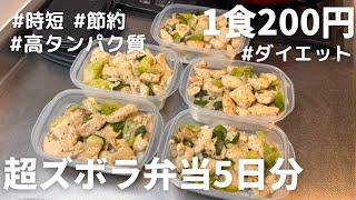 食材２つだけ！高タンパク質で痩せる鶏ネギ塩炒め弁当【1食200円】 [upl. by Ailecnarf]