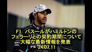 F1 フレッド・バスールがルイス・ハミルトンのメガ・フェラーリとの契約期間について大幅な最新情報を発表 24 07 11 [upl. by Kondon]