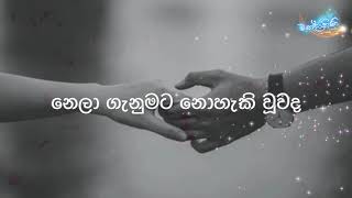 LYRICS නෙලා ගැනුමට නොහැකි වූවද  Nela Ganumata Nohaki Wuwada  Suneera Sumanga [upl. by Aiasi]