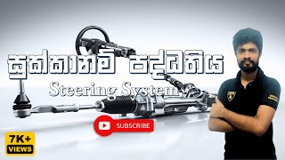 Vehicle steering system මෝටර් රථයක සුක්කානම් පද්ධතිය │ steering steeringtechniques [upl. by Naaman]