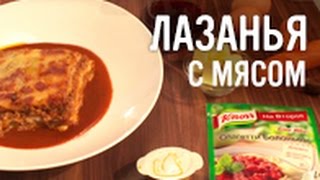 Лазанья с мясом [upl. by Milford]