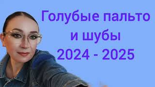 Голубые пальто и шубы 2024 2025 [upl. by Atteloc]