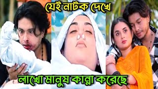 যেই নাটক দেখে লাখো মানুষ কান্না করেছে। আরশ খানের কষ্টের নাটক Arosh khan taniya bisty new natok [upl. by Namialus735]