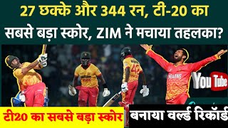 ZIM ने मचाया तहलका बनाया टी20 मे सबसे बड़ा स्कोर  लगाए 27 छक्के बनाया 344 रन का वर्ल्ड रिकॉर्ड [upl. by Laius]