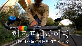 ● 손놓고자전거타기 핸즈프리라이딩 HandsFreeRiding 자전거블랙박스 한강라이딩 고프로 자전거손놓고타기 [upl. by Noxas]