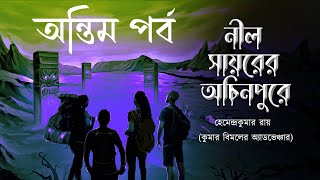 Nil Sayorer Achinpure  Last Part  Kumar Bimal er Adventure  Sunday suspense  Adventure [upl. by Anniala]