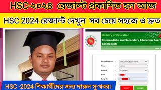 HSC 2024 সব চেয়ে সহজে ও দ্রুত রেজাল্ট দেখার নিয়ম। রেজাল্ট আসবে মার্কশীট সহ। [upl. by Nwahsak]