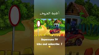 Arabic Alphabet Song p1 Spiderman amp Captain America  أغنية الحروف العربية [upl. by Alodi]