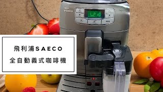 《 Saeco 全自動咖啡機 》飛利浦全自動義式咖啡機 Philips Saeco Intelia Cappuccino Coffee machine｜義式咖啡機｜Saeco 全自動咖啡機｜陶瓷磨豆 [upl. by Lunnete]