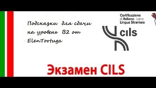 Особенности сдачи экзамена CILS B2 [upl. by Neggem911]