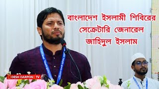 বাংলাদেশ ছাত্রশিবির  Islami Chhatrashibri [upl. by Pascal883]