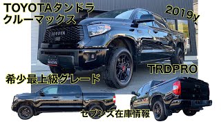 【TOYOTAタンドラクルーマックス】2019y希少最上級グレードTRDPRO セブンズ在庫情報 [upl. by Latini468]