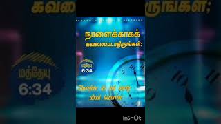 நாளைக்காக கவலைப்படாதிருங்கள் [upl. by Kho]