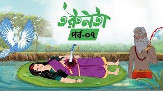 তরুলতা পর্ব৭ । Torulota part7 । বাংলা কার্টুন । ঠাকুরমার ঝুলি । bangla rupkothar golpo [upl. by Kries577]