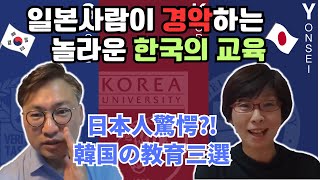 일본사람이 경악하는 한국의 놀라운 교육 3가지ㅣ日本人驚愕！韓国の教育三選 [upl. by Shelley]