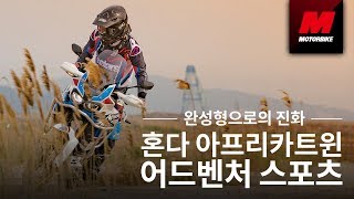 완성형으로의 진화 혼다 아프리카 트윈 어드벤처 스포츠  HONDA CRF1000L AFRICA TWIN ADVENTURE SPORTS [upl. by Azeria722]