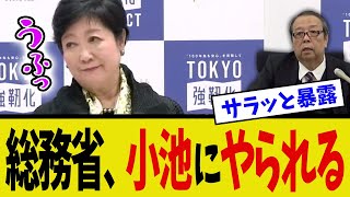 【踏み絵状態の地獄絵図に】玉木代表が某番組で暴露した総務省レクについて、自治体の首長の証言が真っ二つにと思ったらまさかの小池百合子がサラッと証言【国民民主党】 [upl. by Nylqcaj]