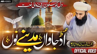 UDD JAWAN MADINE Noo  New Saifi Naat 2023  HD Naat  سیفی نعت  اُڈ جاواں مدینے نوں [upl. by Atteiram]